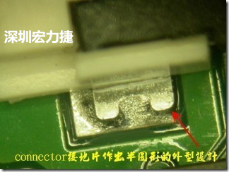 既然焊腳的側(cè)壁爬錫可以增加焊錫面積與焊錫強度，所以很多人就在接地腳(GND)的地方做文章，比如說在板對板連接器(B2B connector)兩端的接地片增加圓孔或半圓孔形狀，或是將其設(shè)計成"U"字型都有機會可以增加其焊錫強度。