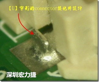 既然焊腳的側(cè)壁爬錫可以增加焊錫面積與焊錫強度，所以很多人就在接地腳(GND)的地方做文章，比如說在板對板連接器(B2B connector)兩端的接地片增加圓孔或半圓孔形狀，或是將其設(shè)計成"U"字型都有機會可以增加其焊錫強度。